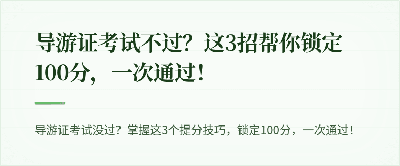 导游证考试不过？这3招帮你锁定100分，一次通过！