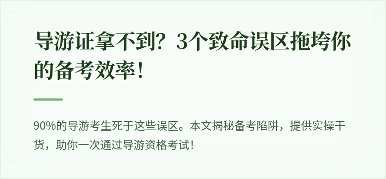 导游证拿不到?3个致命误区拖垮你的备考效率!