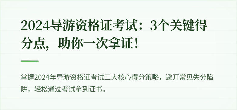 2024导游资格证考试:3个关键得分点,助你一次拿证!
