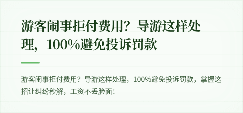 游客闹事拒付费用?导游这样处理,100%避免投诉罚款