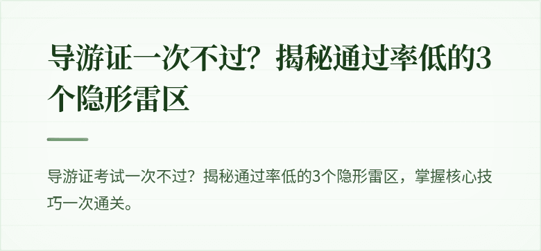 导游证一次不过?揭秘通过率低的3个隐形雷区