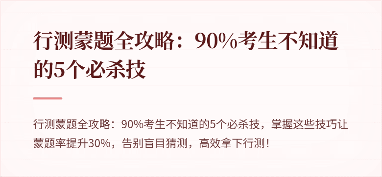 行测蒙题全攻略：90%考生不知道的5个必杀技
