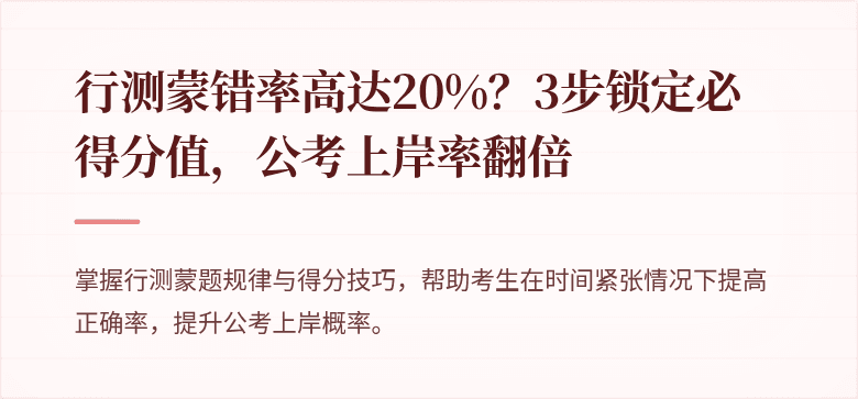 行测蒙错率高达20%？3步锁定必得分值，公考上岸率翻倍