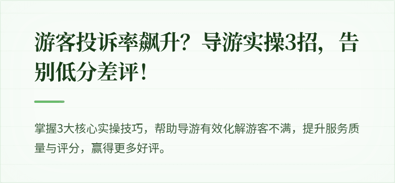 游客投诉率飙升?导游实操3招,告别低分差评!