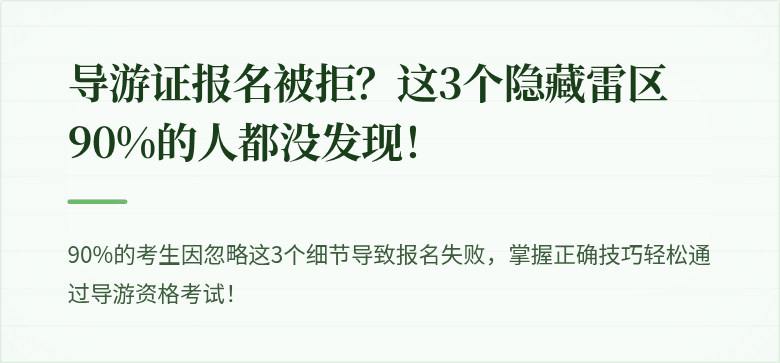导游证报名被拒？这3个隐藏雷区90%的人都没发现！