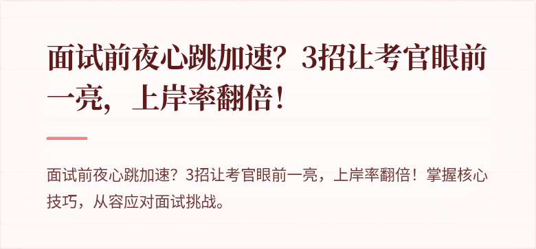 面试前夜心跳加速？3招让考官眼前一亮，上岸率翻倍！