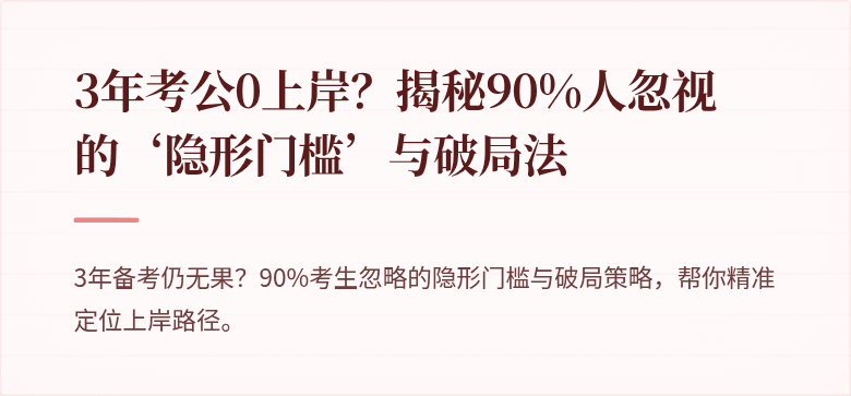 3年考公0上岸？揭秘90%人忽视的‘隐形门槛’与破局法