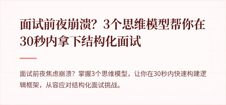 面试前夜崩溃？3个思维模型帮你在30秒内拿下结构化面试