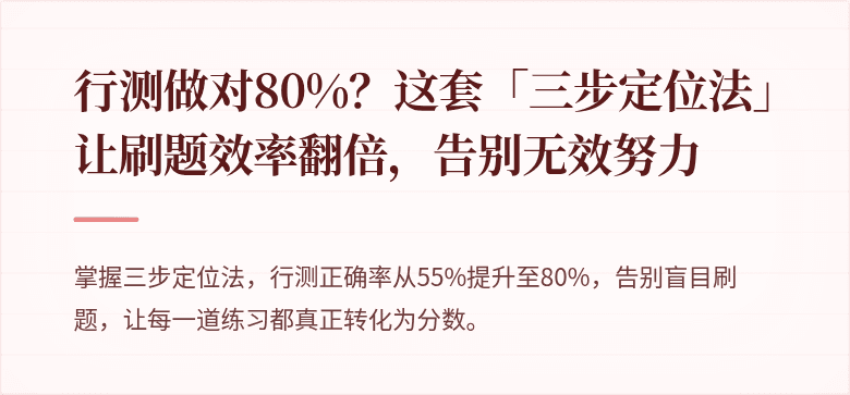 行测做对80%？这套「三步定位法」让刷题效率翻倍，告别无效努力