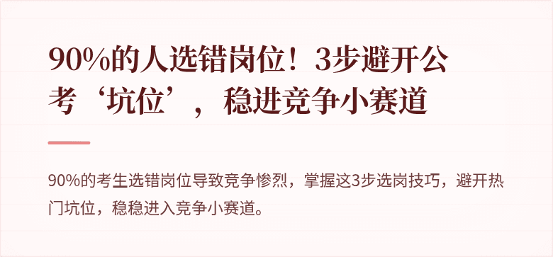 90%的人选错岗位！3步避开公考‘坑位’，稳进竞争小赛道