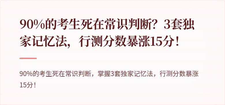 90%的考生死在常识判断？3套独家记忆法，行测分数暴涨15分！