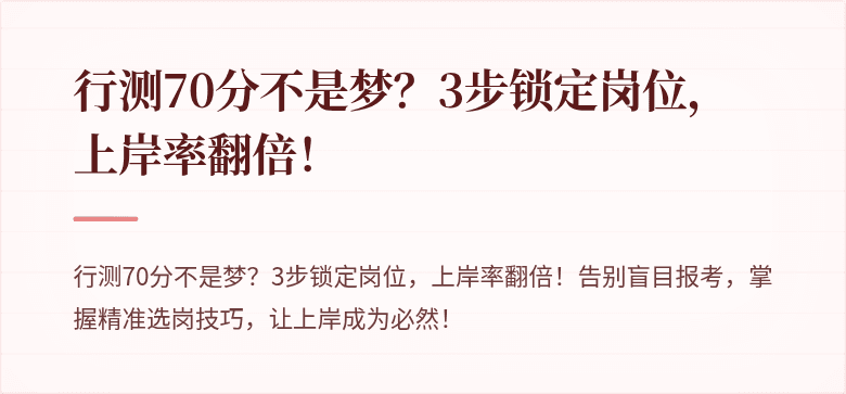 行测70分不是梦？3步锁定岗位，上岸率翻倍！