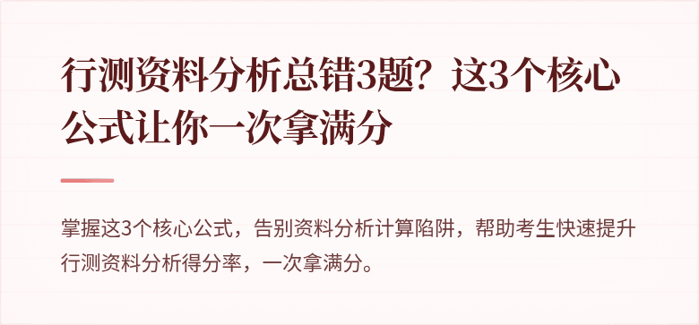 行测资料分析总错3题？这3个核心公式让你一次拿满分