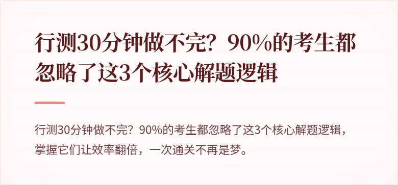 行测30分钟做不完？90%的考生都忽略了这3个核心解题逻辑