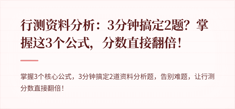 行测资料分析：3分钟搞定2题？掌握这3个公式，分数直接翻倍！