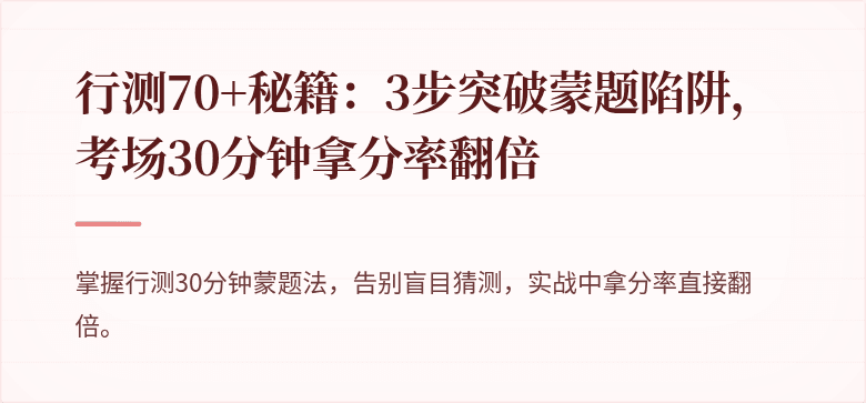 行测70+秘籍：3步突破蒙题陷阱，考场30分钟拿分率翻倍