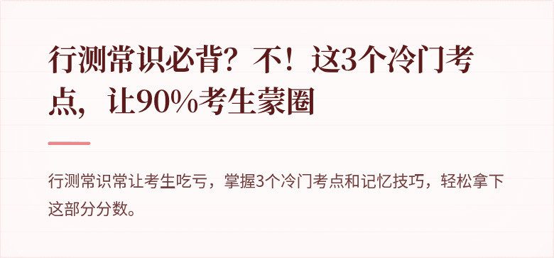 行测常识必背？不！这3个冷门考点，让90%考生蒙圈