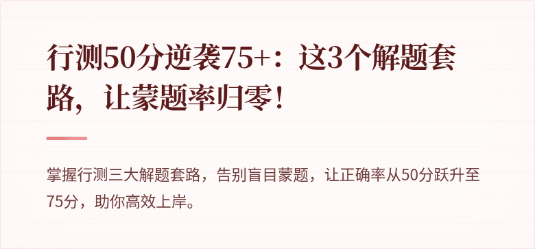 行测50分逆袭75+：这3个解题套路，让蒙题率归零！