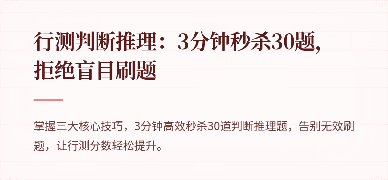 行测判断推理：3分钟秒杀30题，拒绝盲目刷题