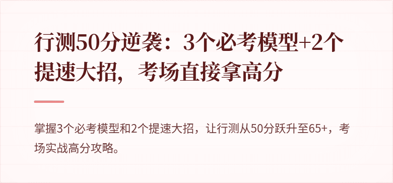 行测50分逆袭：3个必考模型+2个提速大招，考场直接拿高分