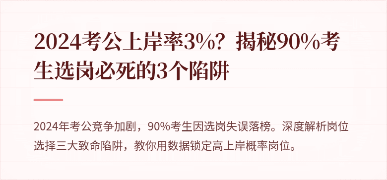2024考公上岸率3%？揭秘90%考生选岗必死的3个陷阱