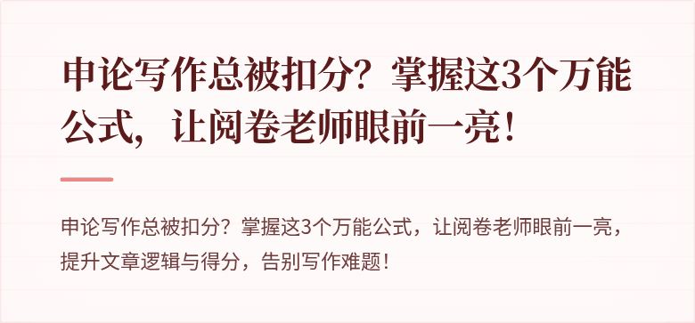 申论写作总被扣分？掌握这3个万能公式，让阅卷老师眼前一亮！