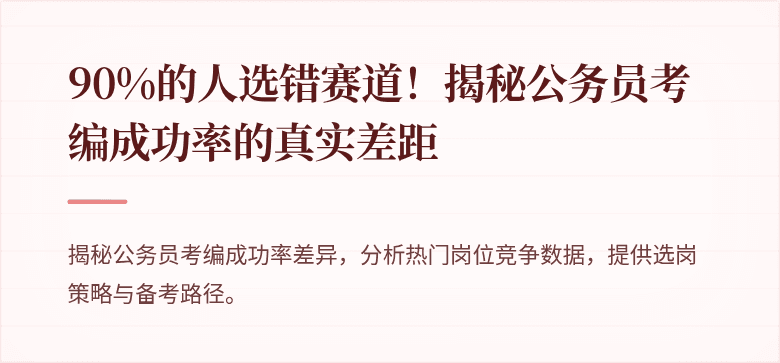 90%的人选错赛道！揭秘公务员考编成功率的真实差距