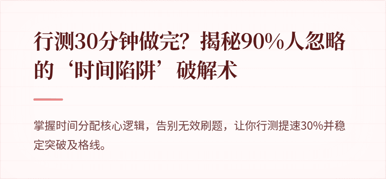行测30分钟做完？揭秘90%人忽略的‘时间陷阱’破解术