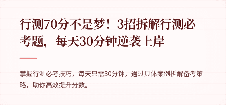 行测70分不是梦！3招拆解行测必考题，每天30分钟逆袭上岸