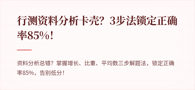 行测资料分析卡壳？3步法锁定正确率85%！