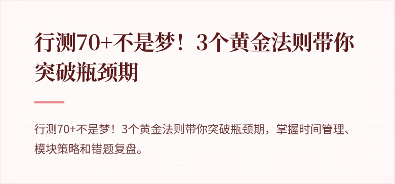 行测70+不是梦！3个黄金法则带你突破瓶颈期