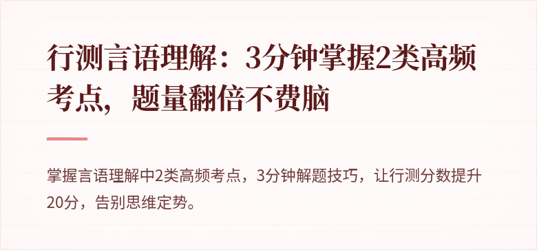 行测言语理解：3分钟掌握2类高频考点，题量翻倍不费脑