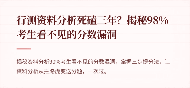 行测资料分析死磕三年？揭秘98%考生看不见的分数漏洞