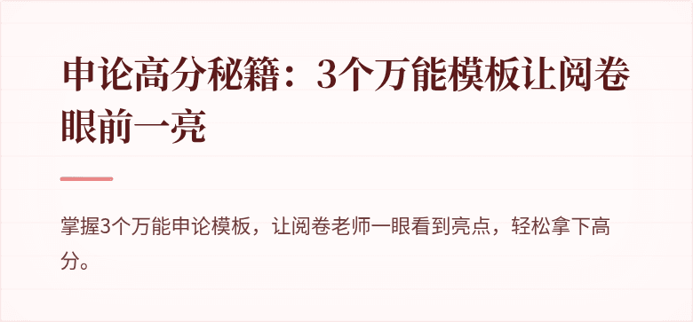 申论高分秘籍：3个万能模板让阅卷眼前一亮