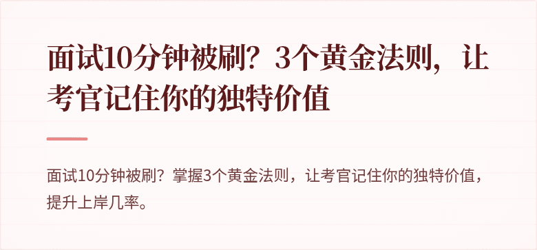 面试10分钟被刷？3个黄金法则，让考官记住你的独特价值