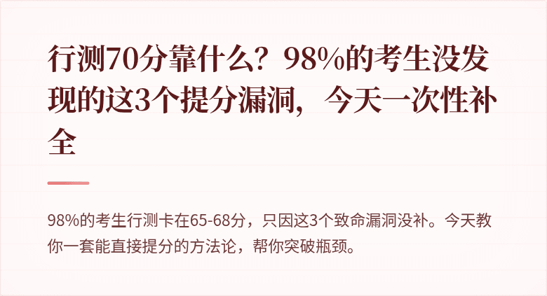 行测70分靠什么？98%的考生没发现的这3个提分漏洞，今天一次性补全