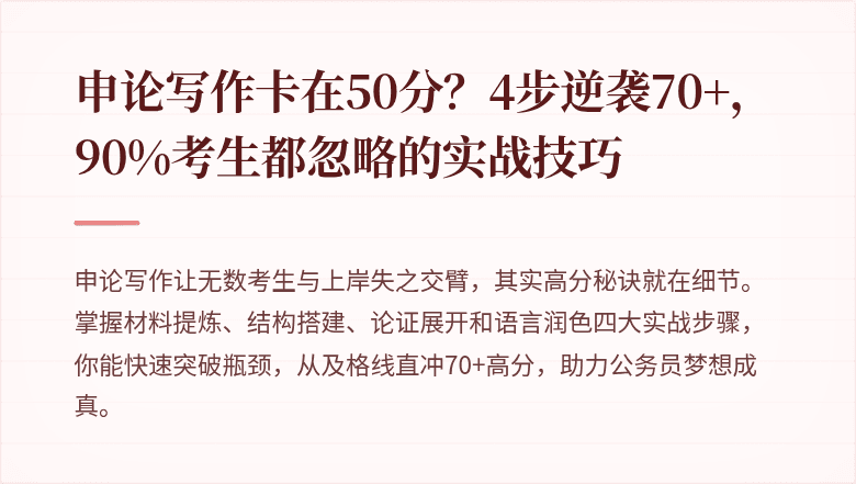 申论写作卡在50分？4步逆袭70+，90%考生都忽略的实战技巧