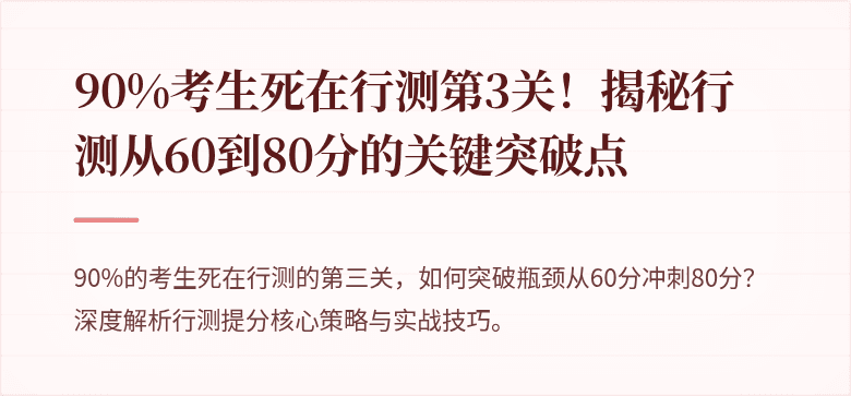 90%考生死在行测第3关！揭秘行测从60到80分的关键突破点