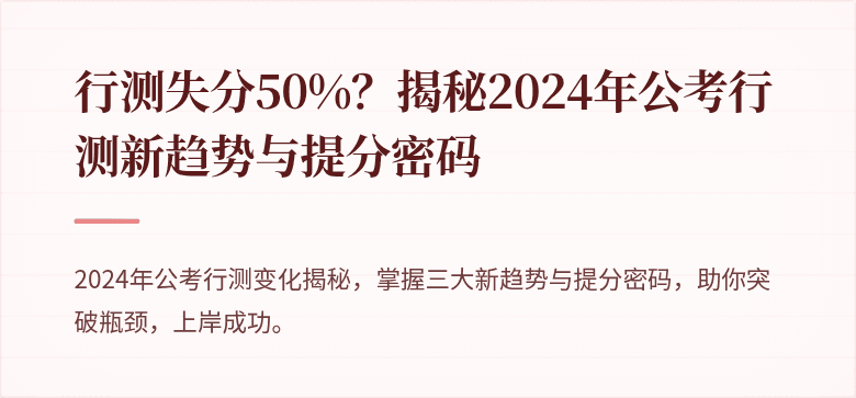 行测失分50%？揭秘2024年公考行测新趋势与提分密码