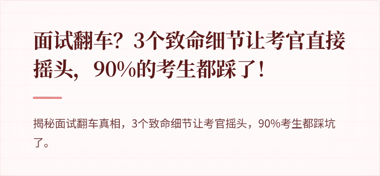 面试翻车？3个致命细节让考官直接摇头，90%的考生都踩了！