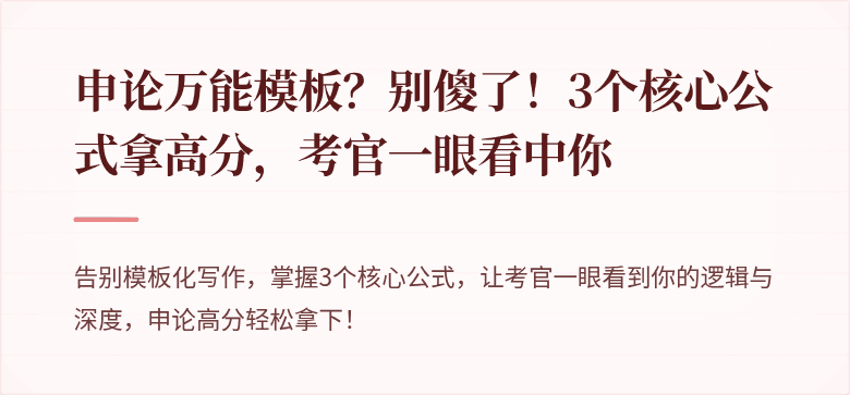 申论万能模板？别傻了！3个核心公式拿高分，考官一眼看中你