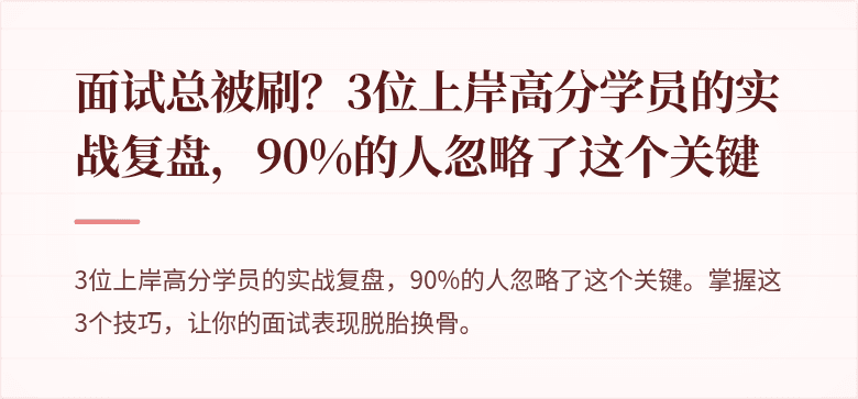 面试总被刷？3位上岸高分学员的实战复盘，90%的人忽略了这个关键