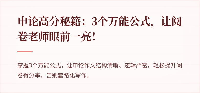 申论高分秘籍：3个万能公式，让阅卷老师眼前一亮！