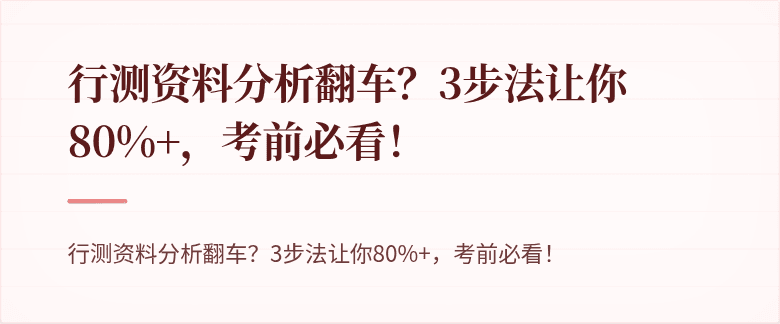 行测资料分析翻车？3步法让你80%+，考前必看！