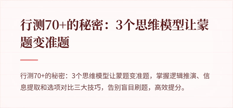 行测70+的秘密：3个思维模型让蒙题变准题