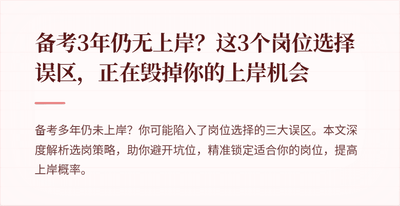 备考3年仍无上岸？这3个岗位选择误区，正在毁掉你的上岸机会