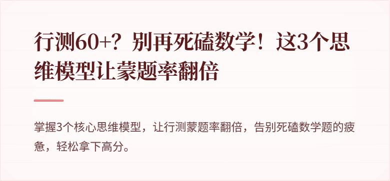 行测60+？别再死磕数学！这3个思维模型让蒙题率翻倍