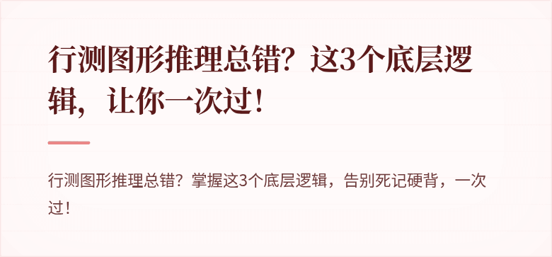行测图形推理总错？这3个底层逻辑，让你一次过！
