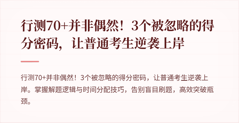 行测70+并非偶然！3个被忽略的得分密码，让普通考生逆袭上岸