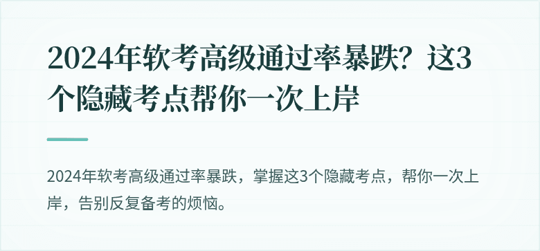 2024年软考高级通过率暴跌？这3个隐藏考点帮你一次上岸
